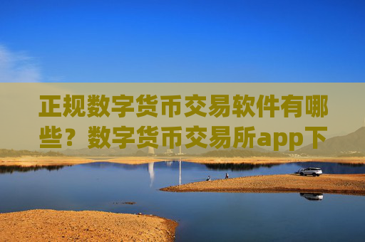 正规数字货币交易软件有哪些?数字货币交易所app下载需要安装什么插件