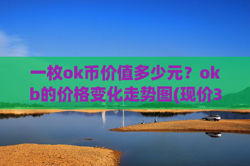 一枚ok币价值多少元?okb的价格变化走势图(现价350.902元)