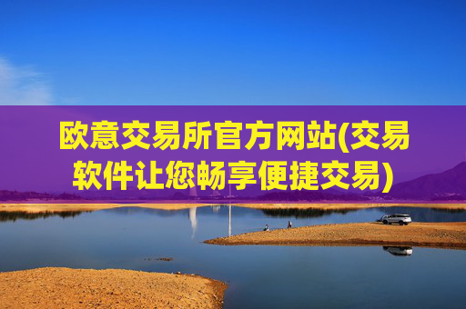 欧意交易所官方网站(交易软件让您畅享便捷交易)