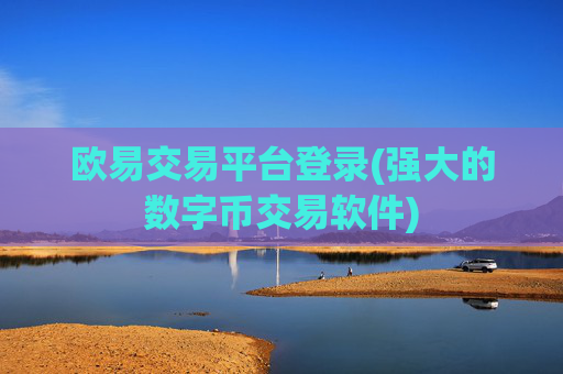 欧易交易平台登录(强大的数字币交易软件)
