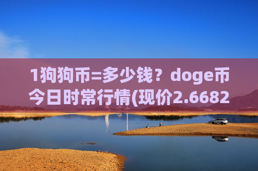 1狗狗币=多少钱?doge币今日时常行情(现价2.6682元)