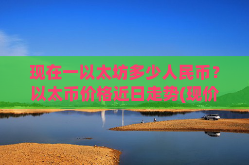 现在一以太坊多少人民币？以太币价格近日走势(现价26942.89元)
