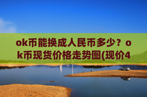 ok币能换成人民币多少?ok币现货价格走势图(现价419.699元)