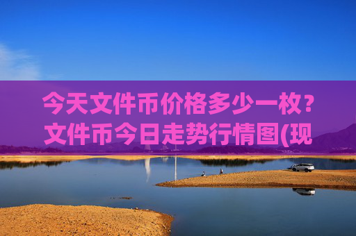 今天文件币价格多少一枚?文件币今日走势行情图(现价41.0692元)