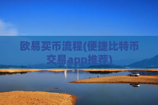 欧易买币流程(便捷比特币交易app推荐)