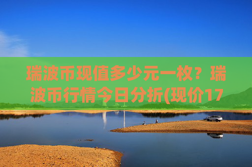 瑞波币现值多少元一枚？瑞波币行情今日分折(现价17.3868元)