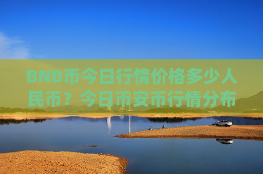 BNB币今日行情价格多少人民币？今日币安币行情分布(现价5108.71元)