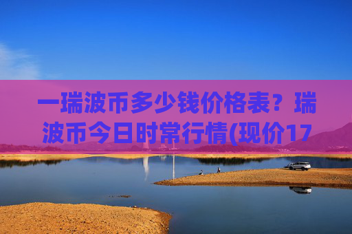 一瑞波币多少钱价格表?瑞波币今日时常行情(现价17.3441元)