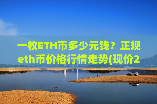 一枚ETH币多少元钱?正规eth币价格行情走势(现价26931.01元)