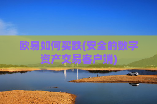 欧易如何买跌(安全的数字资产交易客户端)