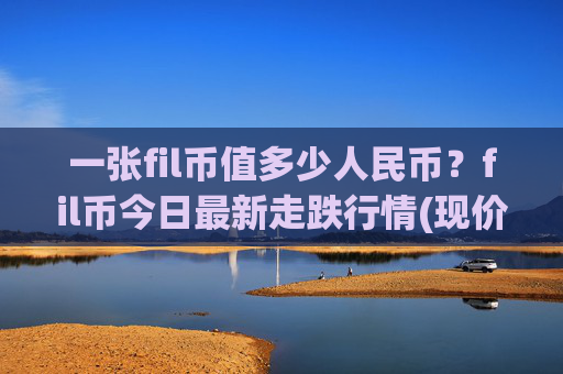 一张fil币值多少人民币?fil币今日最新走跌行情(现价57.5533元)