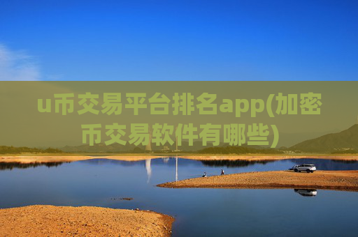 u币交易平台排名app(加密币交易软件有哪些)