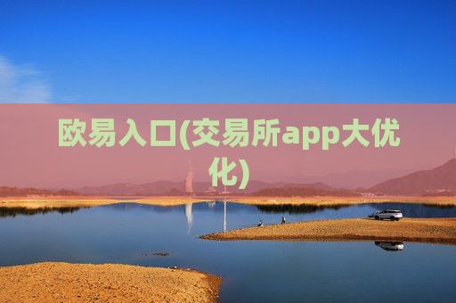 欧易入口(交易所app大优化)
