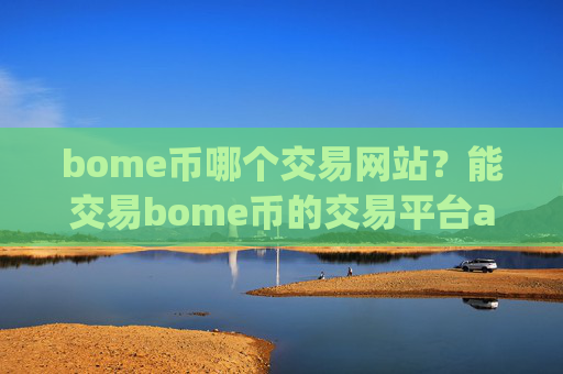 bome币哪个交易网站？能交易bome币的交易平台app