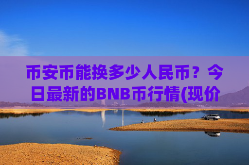 币安币能换多少人民币?今日最新的BNB币行情(现价5288.62元)