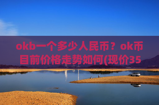 okb一个多少人民币？ok币目前价格走势如何(现价351.593元)