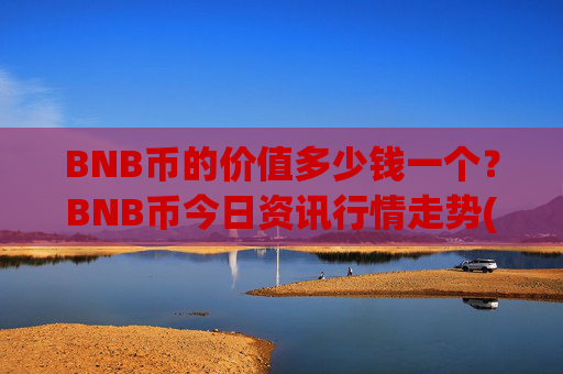 BNB币的价值多少钱一个?BNB币今日资讯行情走势(现价5122.81元)
