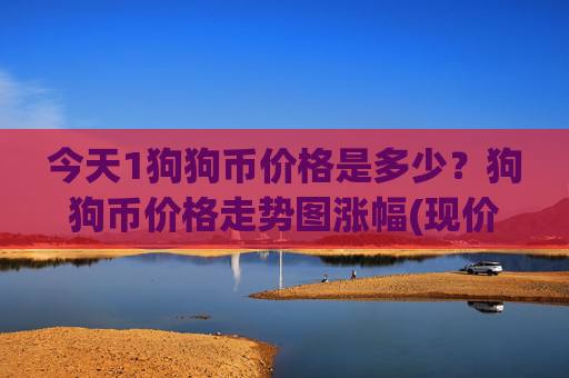 今天1狗狗币价格是多少?狗狗币价格走势图涨幅(现价2.6695元)