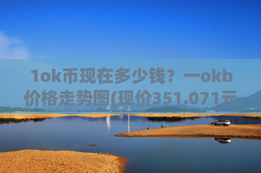 1ok币现在多少钱？一okb价格走势图(现价351.071元)