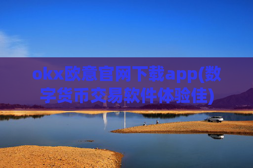 okx欧意官网下载app(数字货币交易软件体验佳)
