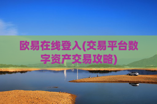欧易在线登入(交易平台数字资产交易攻略)