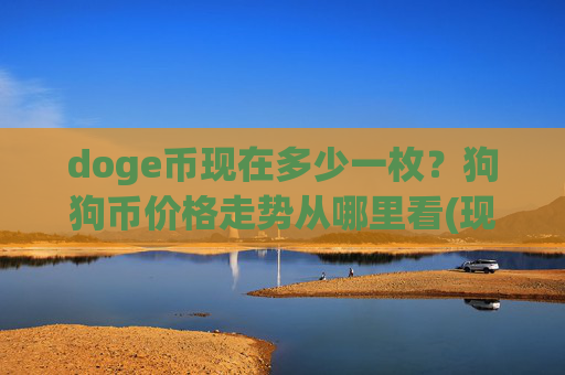doge币现在多少一枚？狗狗币价格走势从哪里看(现价3.177元)