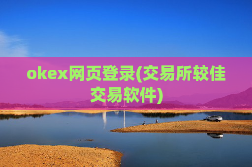 okex网页登录(交易所较佳交易软件)