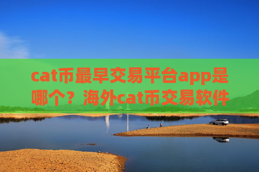 cat币最早交易平台app是哪个？海外cat币交易软件