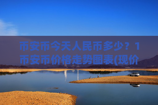 币安币今天人民币多少?1币安币价格走势图表(现价5274.46元)