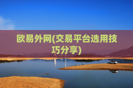 欧易外网(交易平台选用技巧分享)