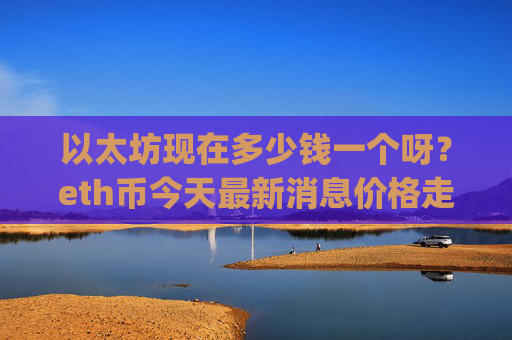 以太坊现在多少钱一个呀？eth币今天最新消息价格走势(现价28215.32元)