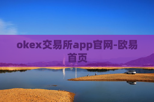 okex交易所app官网-欧易首页