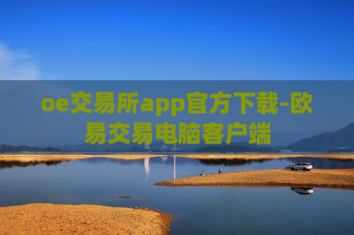 oe交易所app官方下载-欧易交易电脑客户端