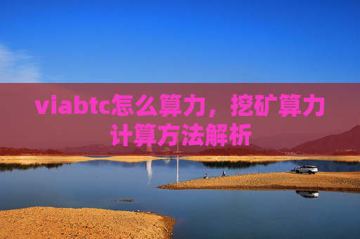 viabtc怎么算力，挖矿算力计算方法解析