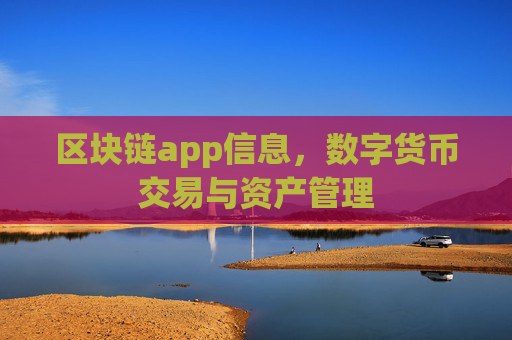 区块链app信息，数字货币交易与资产管理