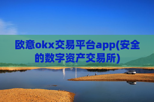欧意okx交易平台app(安全的数字资产交易所)