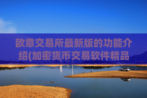 欧意交易所最新版的功能介绍(加密货币交易软件精品推荐)