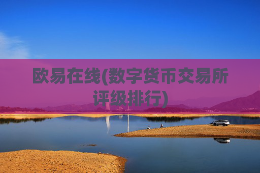 欧易在线(数字货币交易所评级排行)