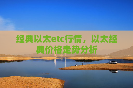 经典以太etc行情，以太经典价格走势分析