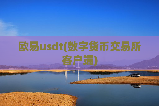 欧易usdt(数字货币交易所客户端)
