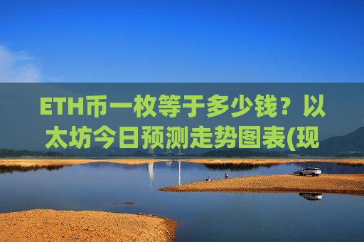 ETH币一枚等于多少钱？以太坊今日预测走势图表(现价28450.02元)