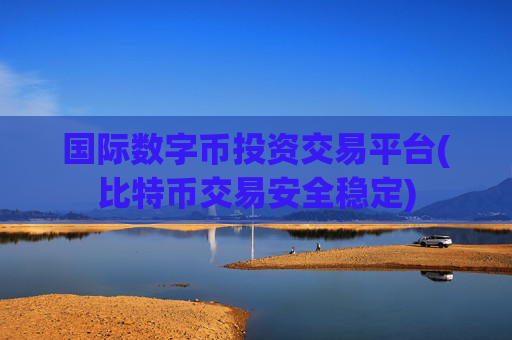 国际数字币投资交易平台(比特币交易安全稳定)