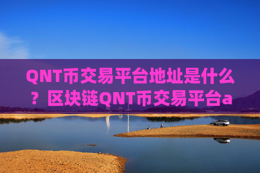 QNT币交易平台地址是什么?区块链QNT币交易平台app2008