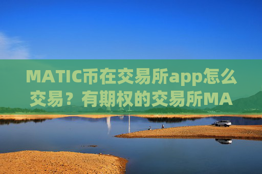 MATIC币在交易所app怎么交易?有期权的交易所MATIC币
