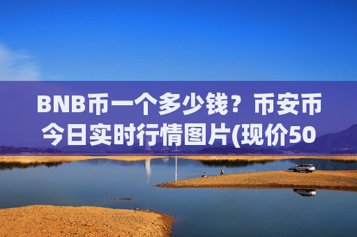 BNB币一个多少钱?币安币今日实时行情图片(现价5099.98元)