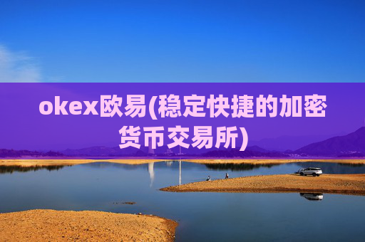 okex欧易(稳定快捷的加密货币交易所)