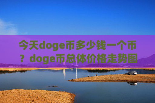 今天doge币多少钱一个币？doge币总体价格走势图表(现价2.6477元)