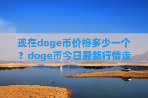 现在doge币价格多少一个？doge币今日最新行情走向(现价3.1736元)