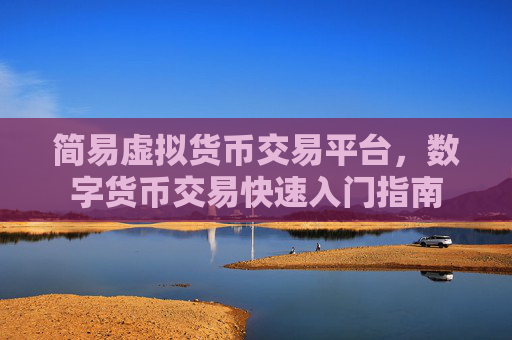 简易虚拟货币交易平台，数字货币交易快速入门指南