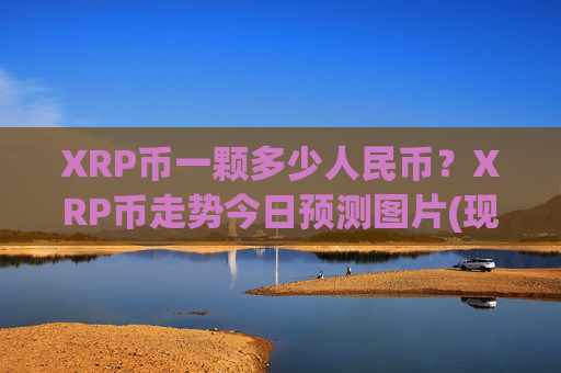 XRP币一颗多少人民币?XRP币走势今日预测图片(现价17.0585元)